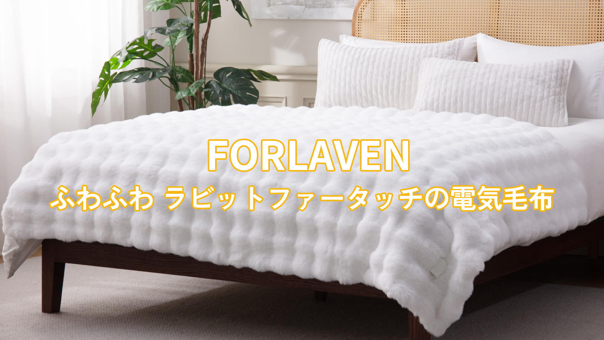 Amazon | 電気毛布【表兎毛調×裏フランネル】真っ白 掛け敷き兼用 大判