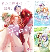 帝乃三姉妹は案外、チョロい。 (全17巻) Kindle版
