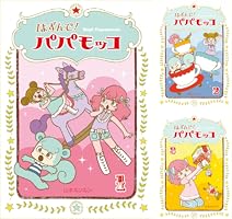 はずんで!パパモッコ (全14巻) Kindle版