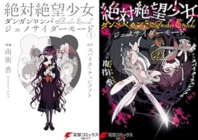 絶対絶望少女 ダンガンロンパ Another Episode ジェノサイダーモード