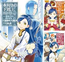 本好きの下剋上 第三部 (全2巻) Kindle版