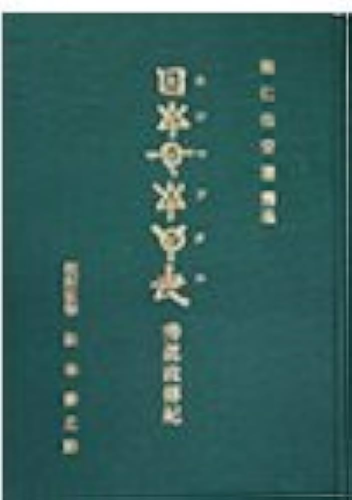 ホツマツタヱ〕―秀真政伝紀 | 松本 善之助 |本 | 通販 | Amazon