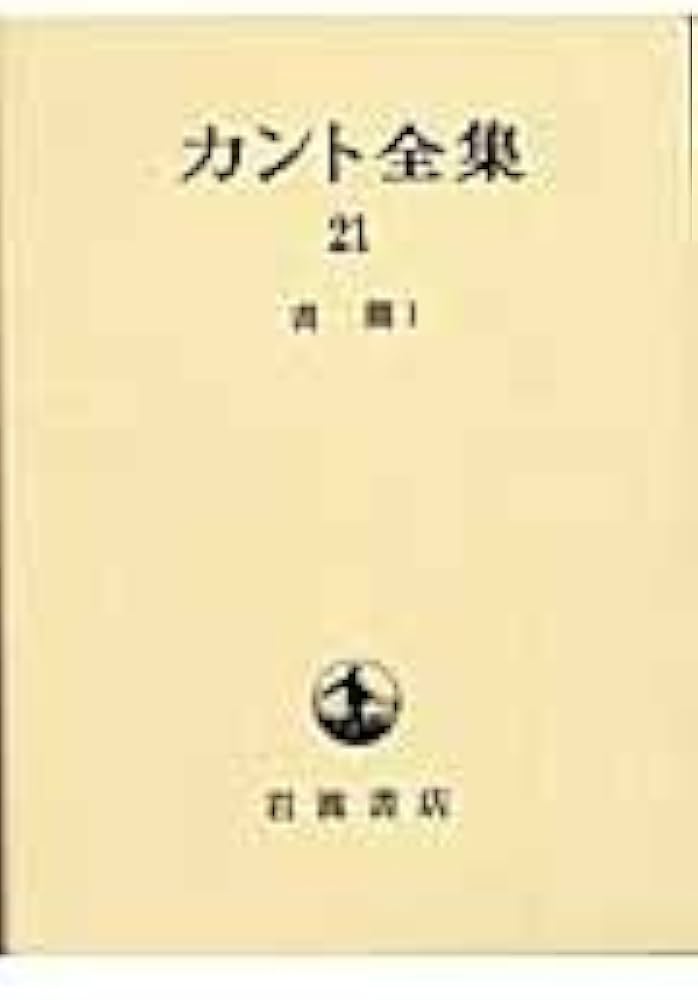 カント全集〈21〉書簡 1 | カント, 坂部 恵, 北尾 宏之 |本 | 通販