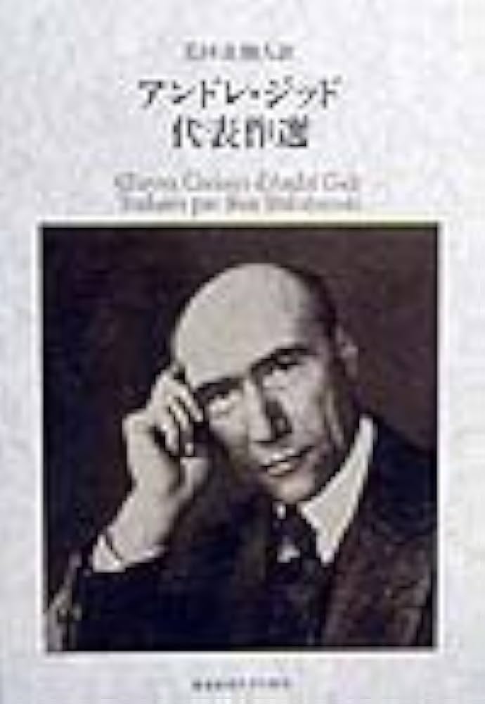 Amazon.co.jp: アンドレ・ジッド代表作選 : アンドレ ジッド, Gide