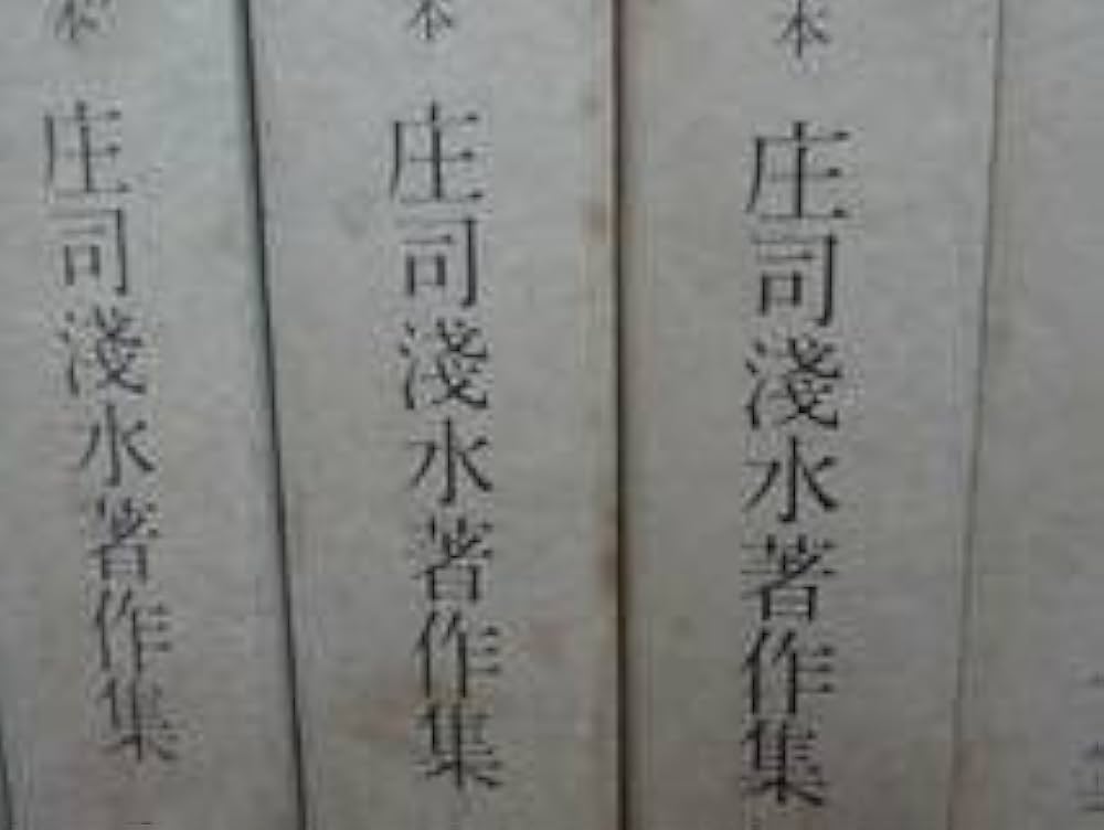 Amazon.co.jp: □定本 庄司浅水著作集 書誌篇 全14巻揃 出版ニュース社