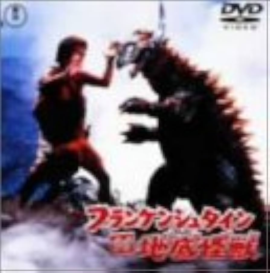 Amazon.co.jp: フランケンシュタイン対地底怪獣(バラゴン) [DVD
