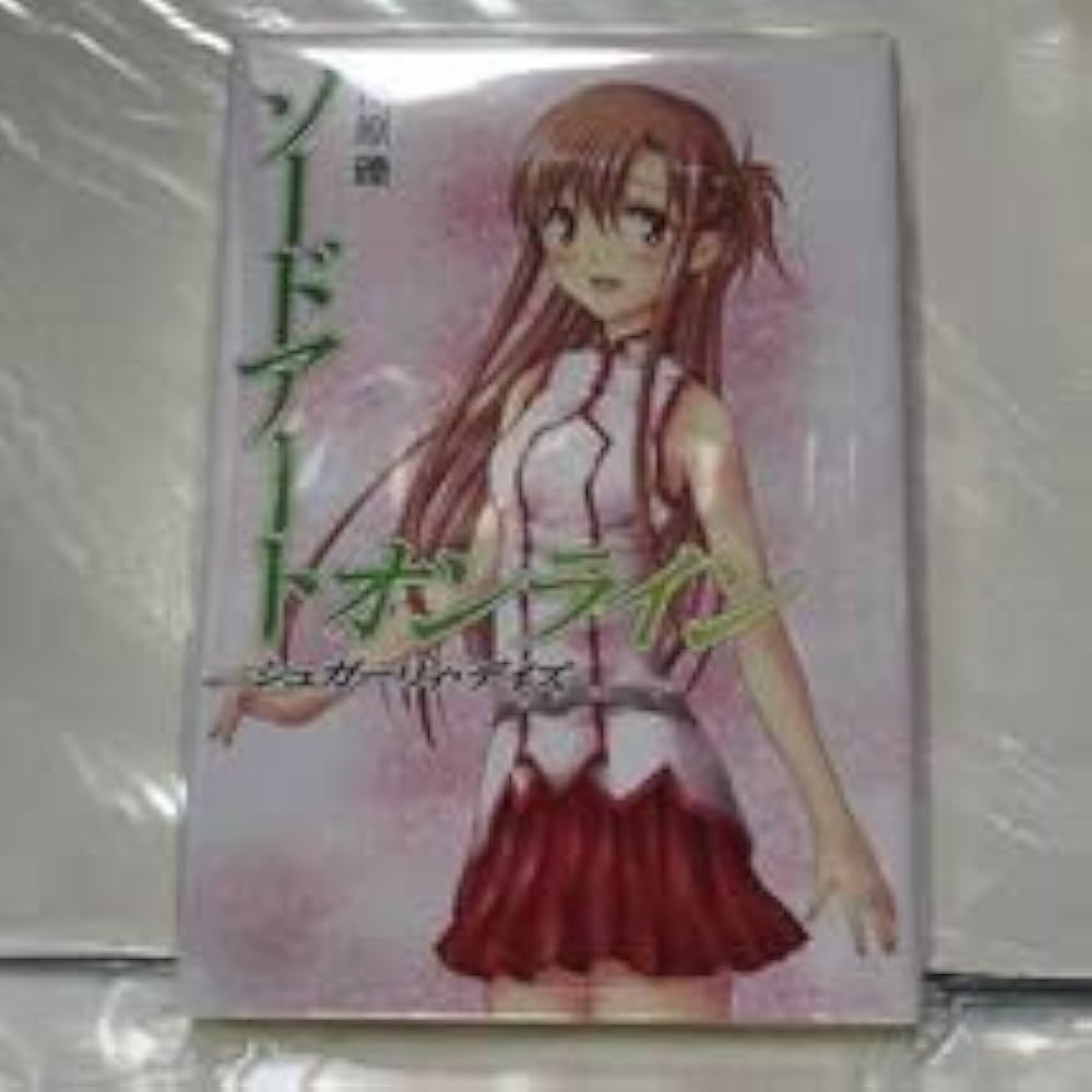 ソードアート オンライン シュガーリィ・デイズ WordGear 川原礫