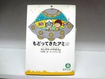 Amazon.co.jp: 良好品文庫版 小説 もどってきたアミ 小さな宇宙人