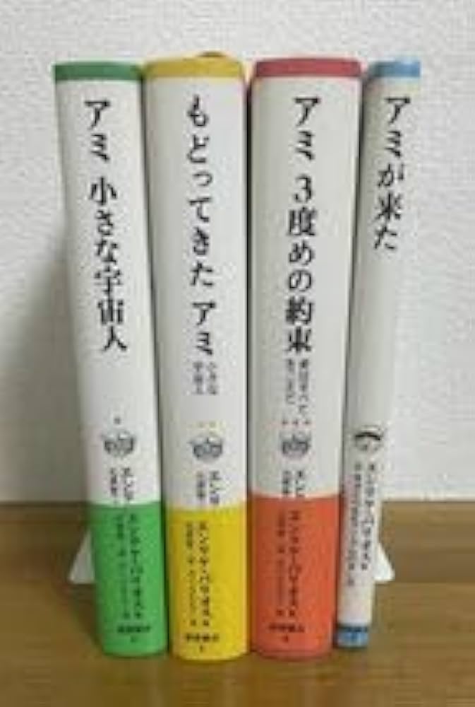 ☆状態良好☆ アミ小さな宇宙人 もどってきたアミ アミ3度の約束 3冊