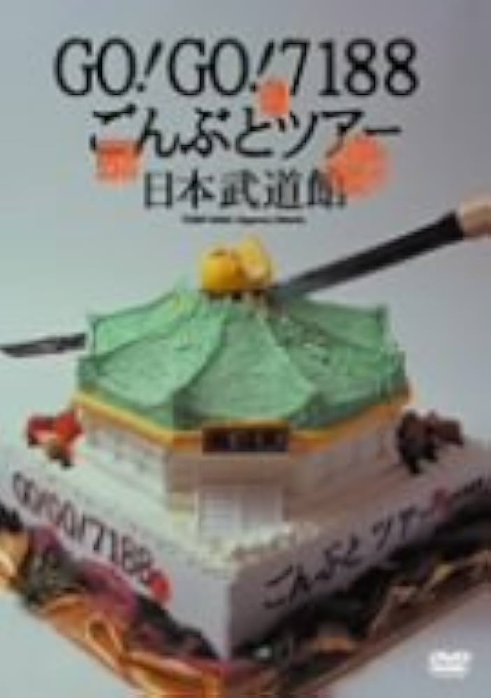 Amazon.co.jp: GO!GO!7188 ごんぶとツアー 日本武道館 [DVD] : GO!GO