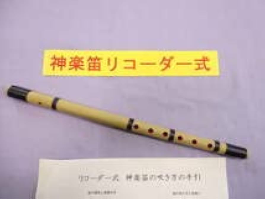 Amazon.co.jp: 神楽笛リコーダー式 古典調篠笛 囃子笛 : 楽器・音響機器