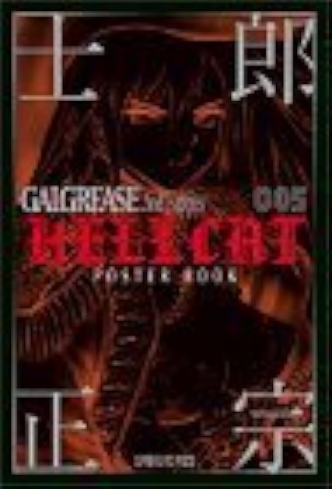 士郎正宗ポスターブック GALGREASE 2nd. SERIES 「HELLCAT