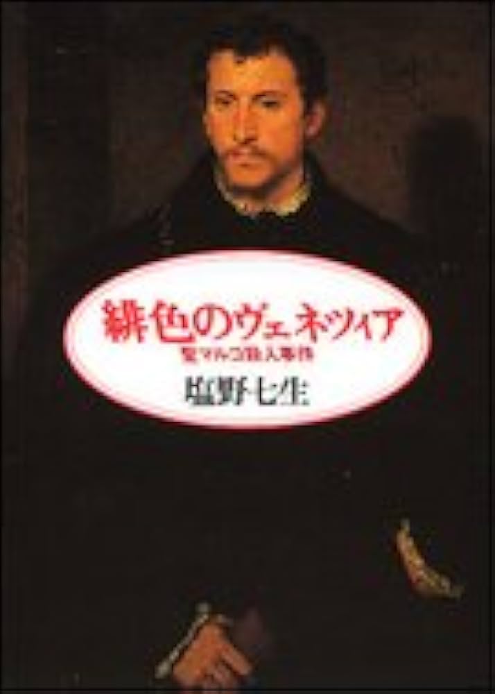 緋色のヴェネツィア: 聖マルコ殺人事件 (朝日文庫 し 10-1) | 塩野
