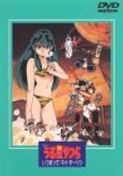 Amazon.co.jp: うる星やつら いつだって・マイ・ダーリン【劇場版