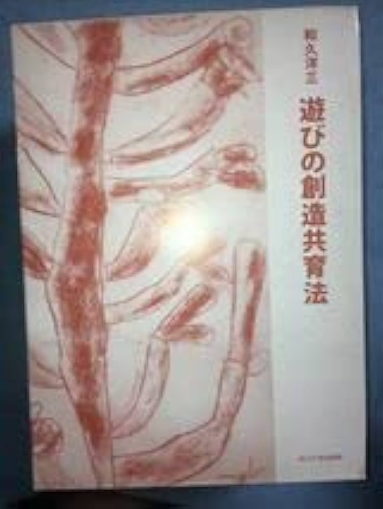 けいこ】【美品】遊びの創造教育法 全7巻セット（未読） 遊びの創造共