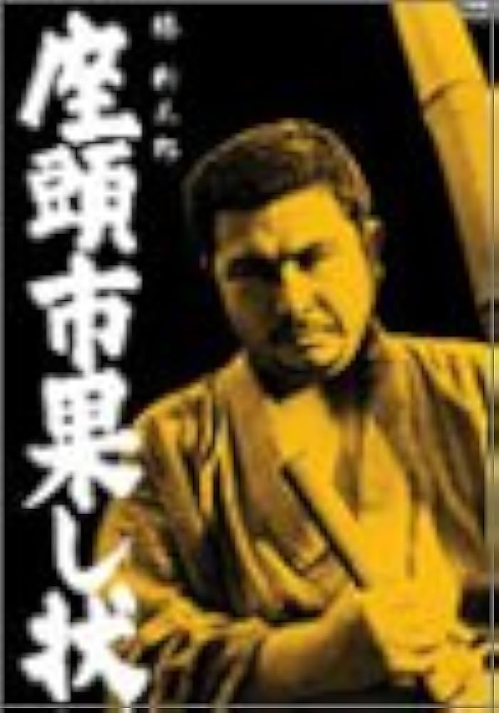 座頭市果し状 スチール写真他 勝新太郎 【公式通販】