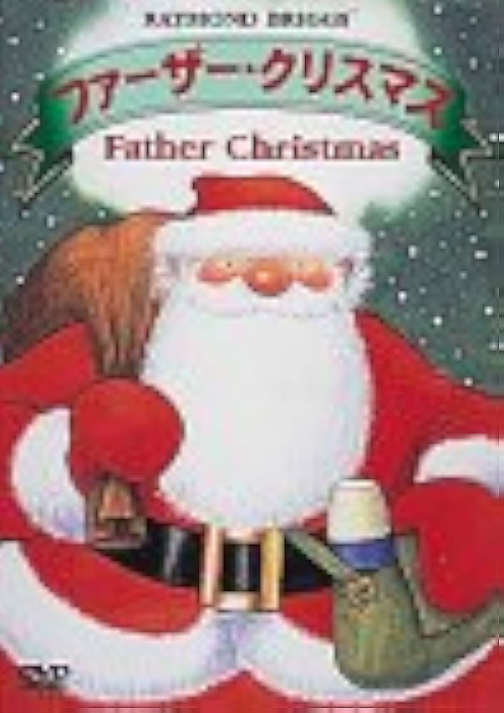 Amazon.co.jp: ファーザー・クリスマス [DVD] : DVD
