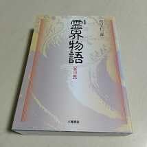かなり美品！ 霊界物語 1輯〜5輯セット 出口王仁三郎 (全30巻