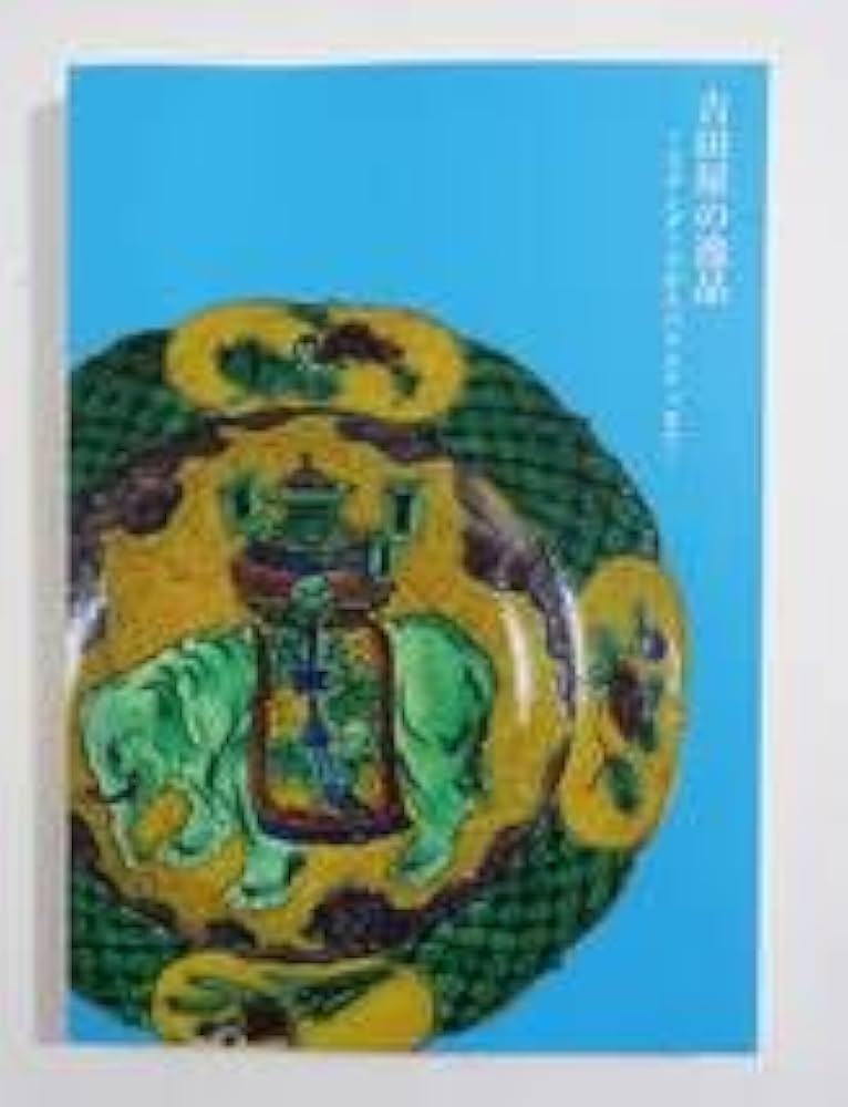 古九谷 九谷焼 吉田屋 杯台 図録掲載 同手 1客 古九谷 九谷焼 吉田屋