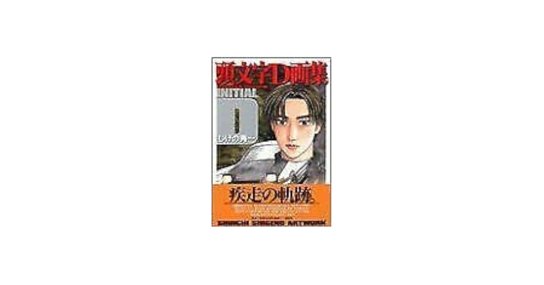 頭文字D 画集 豪華BOX SHUICHI SHIGENO ARTWORK INITIAL D Art Book