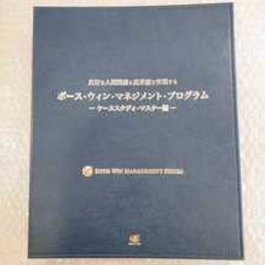 アチーブメントボース・ウィン・マネジメント・プログラム