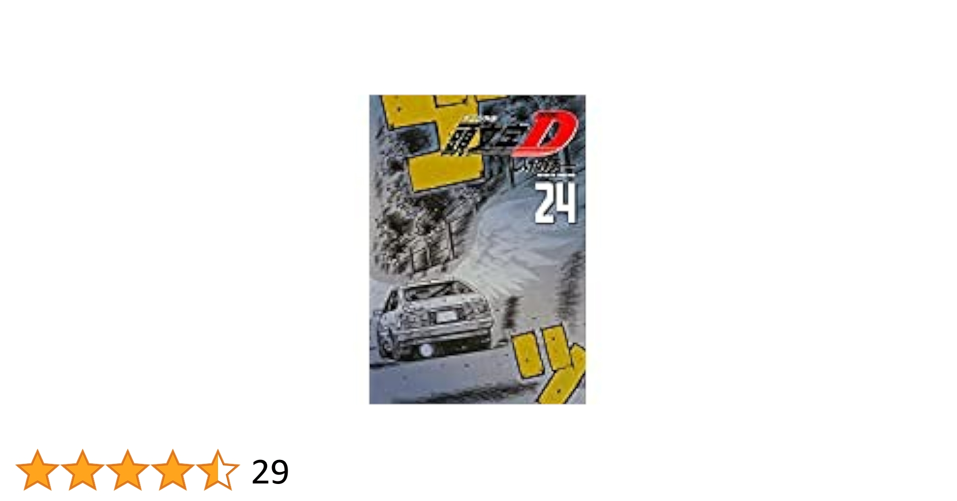 頭文字D 全48巻 全巻初版 頭文字 イニシャル D 1巻～48巻 Amazon.co