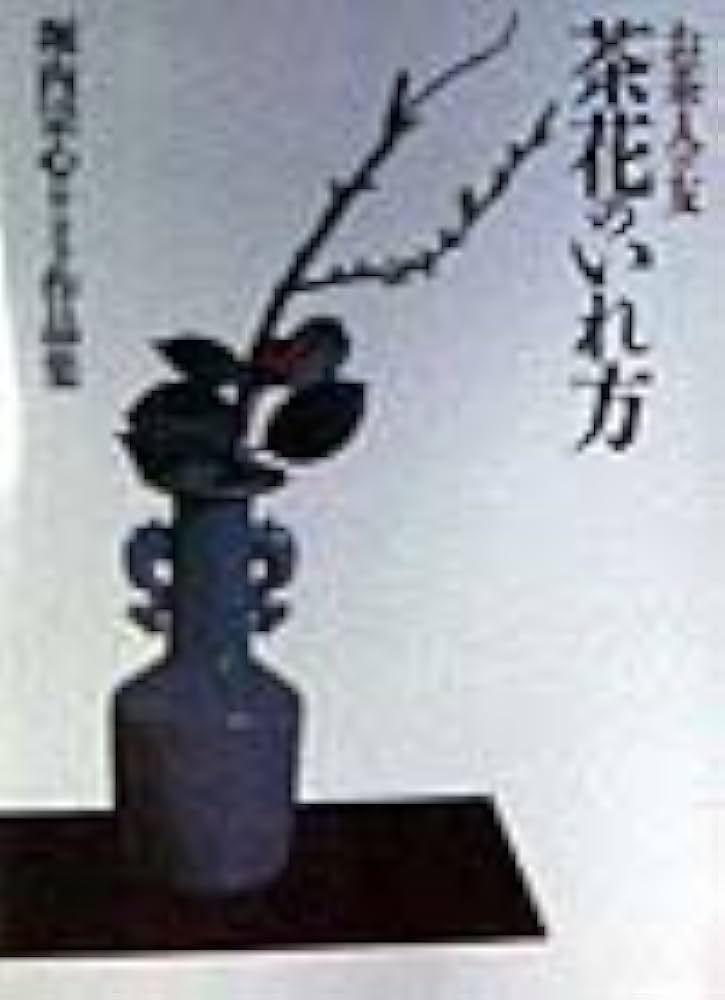 Amazon.co.jp: 茶花のいれ方 普及版: 堀内宗心(旧・宗完)作品集 (お茶