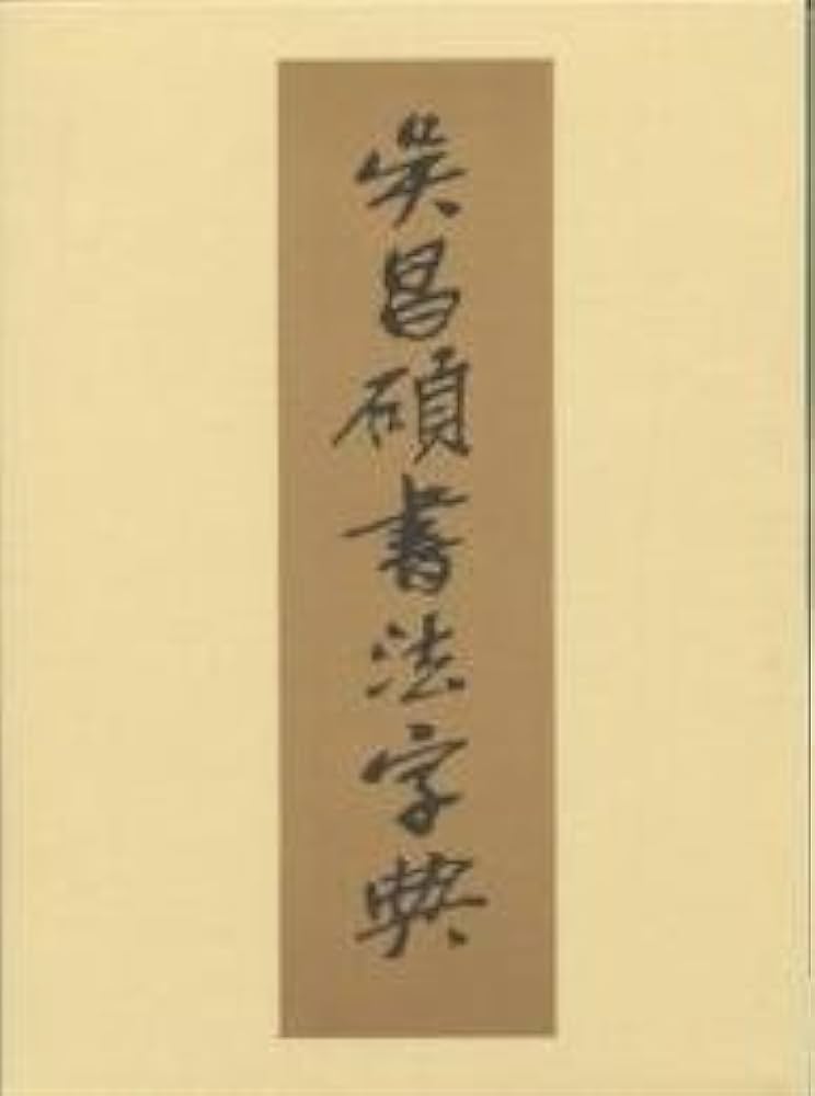 101油煙 大サイズ 177g/本×4 (呉昌碩の書画入) 【公式通販】