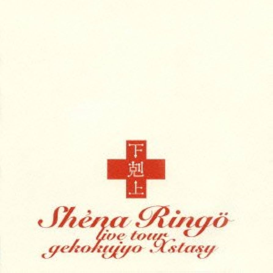 Amazon.co.jp: 下剋上エクスタシー [DVD] : 椎名林檎, 椎名林檎: DVD