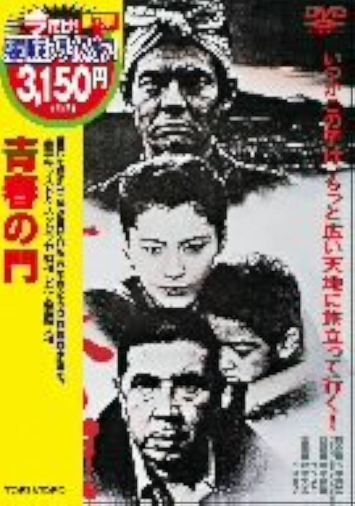 青春の門 映画ポスター 松坂慶子 菅原文太 若山富三郎 山崎ハコ 深作