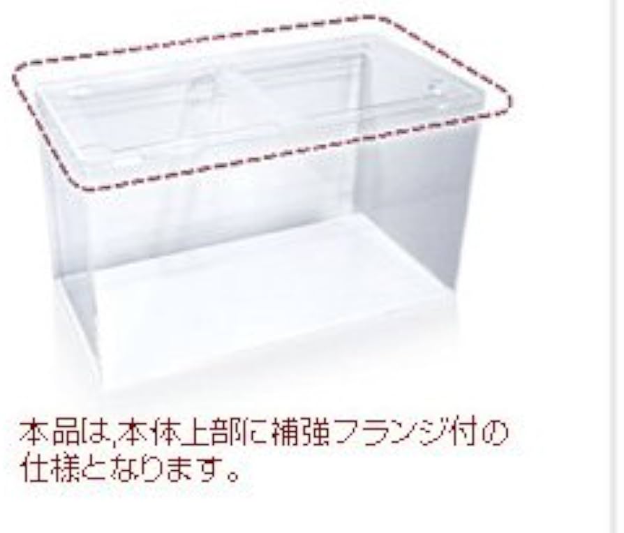 フランンジ仕様 白底 特注 角補強 アクリル水槽 60センチ 蓋付き