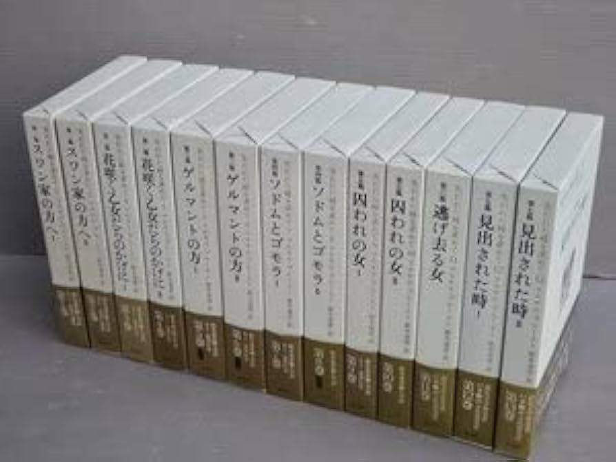 希少 失われた時を求めて マルセル・プルースト 全巻セット 1-13 巻