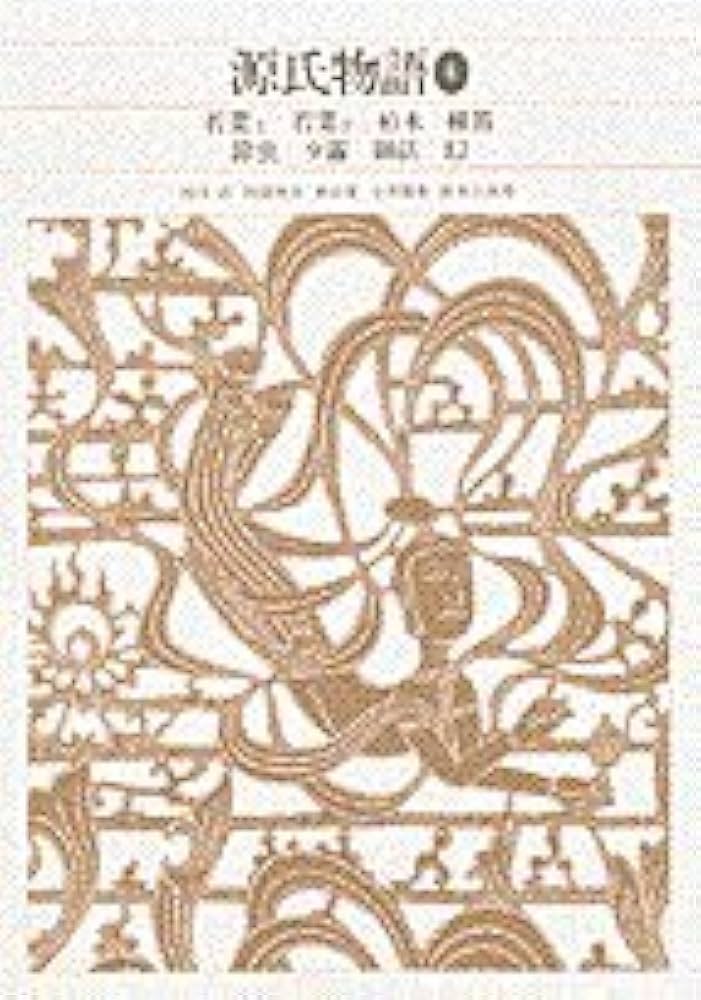 新編日本古典文学全集 (23) 源氏物語 (4) | 阿部 秋生, 秋山 虔, 今井