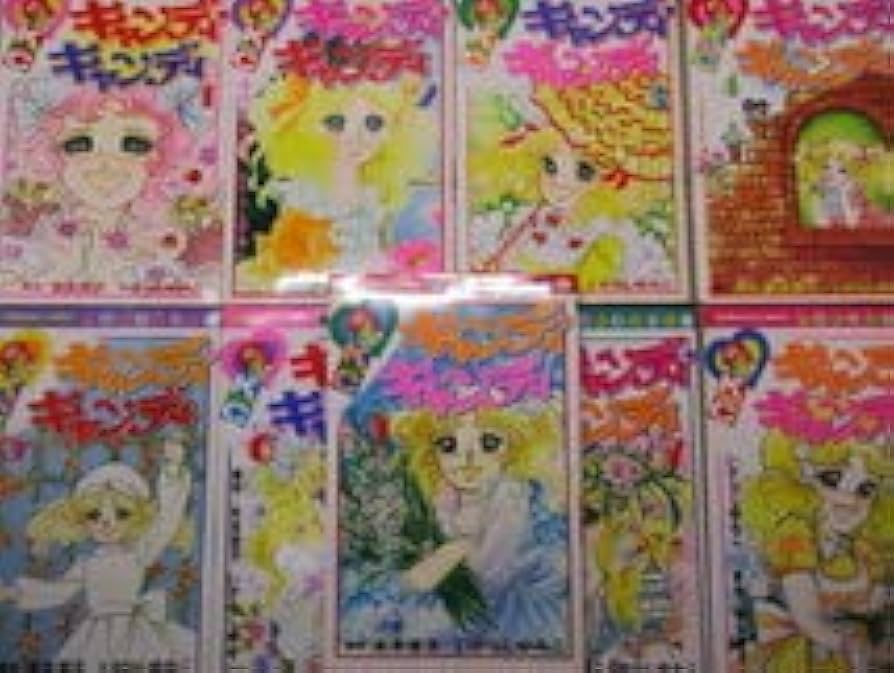 絶版 キャンディ♡キャンディ いがらしゆみこ 全巻セット全9巻完結