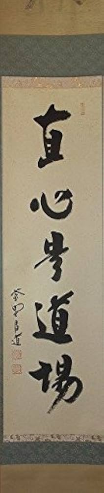 Amazon｜大徳寺 瑞峯院 前田 昌道 一行軸｜茶道道具 オンライン通販