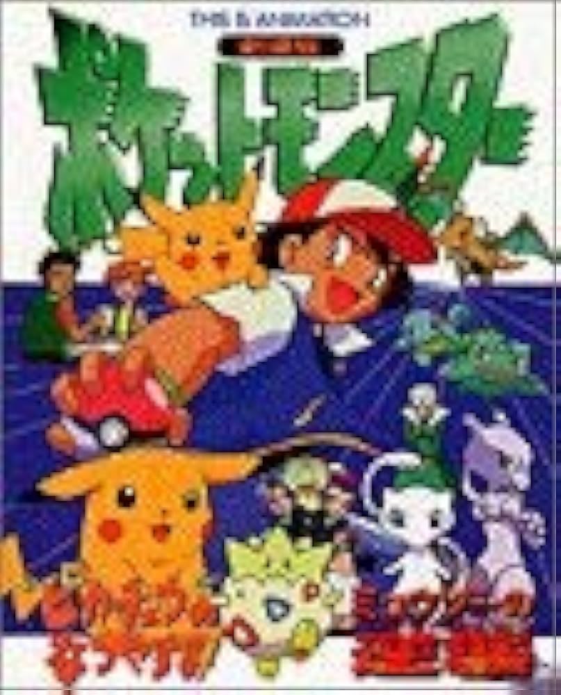 劇場版ポケットモンスターミュウツーの逆襲・第一パンポケモン元気