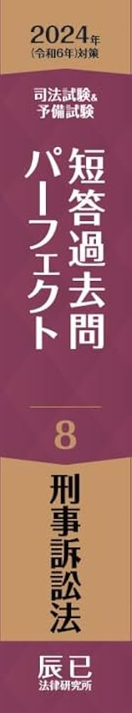 2024年（令和6年）対策 司法試験＆予備試験 短答過去問パーフェクト8