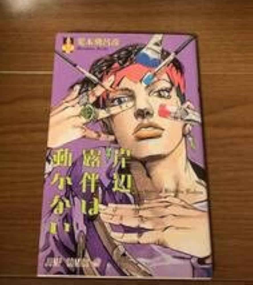 Amazon.co.jp: ジョジョの奇妙な冒険 全63巻 全巻セット ＋ 関連本1冊