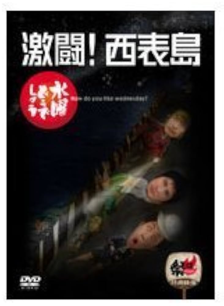 Amazon.co.jp: 水曜どうでしょう 第8弾 激闘!西表島 : 大泉洋, 鈴井