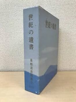 Amazon.co.jp: 復刻 世紀の遺書 巣鴨遺書編纂会／編 講談社 月報付