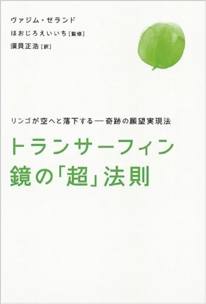 リアリティ・トランサーフィン「鏡の超法則」 配送 リアリティ・トラン