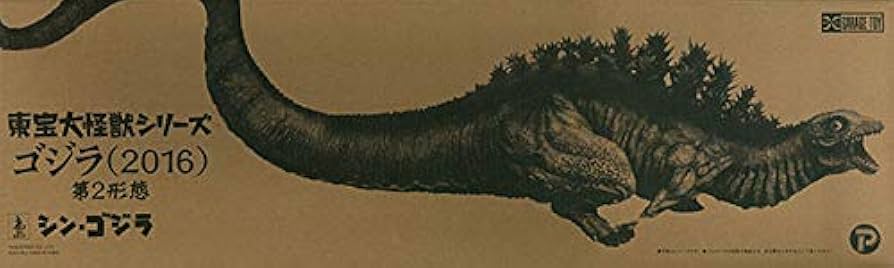 Amazon.co.jp: 東宝大怪獣シリーズ ゴジラ(2016) 第2形態 完成品