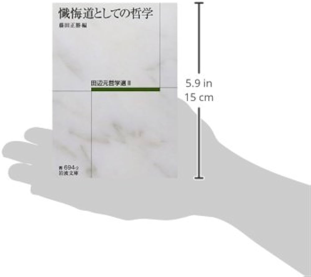 田辺元哲学選 全4巻 死の哲学――田辺元哲学選IV (岩波文庫) | 田辺 元