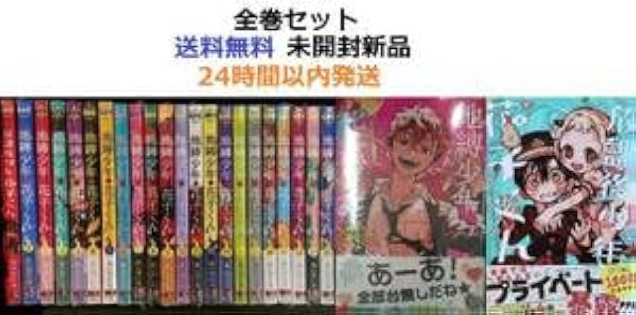 地縛少年花子くん 漫画 1～19巻 セット 地縛少年花子くん全巻+1冊