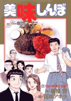 花咲アキラ 美味しんぼ 1巻～109巻 美味しんぼ 109 | 雁屋 哲 花咲