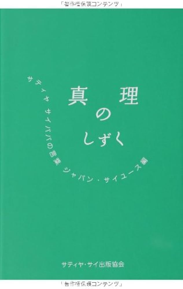 神の詩 : サイババが語る「さとり」への道 サティア・サイババ 【公式