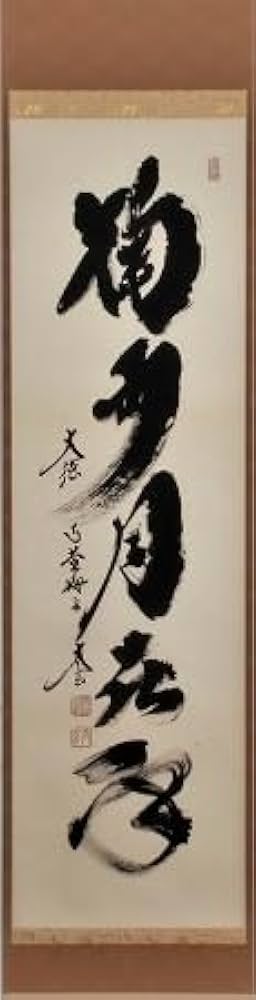 Amazon.co.jp: 茶道具 掛軸 一行書 「掬水月在手」 （みずを きくすれ