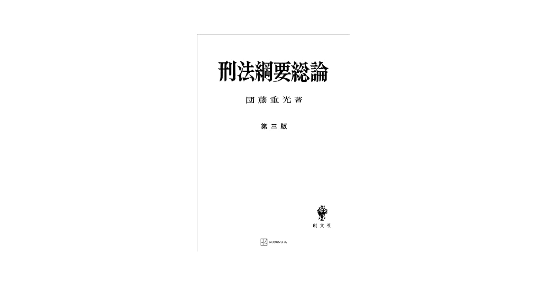 刑法綱要総論 各論 刑法綱要総論 第3版 | 団藤 重光 |本 | 通販 | Amazon