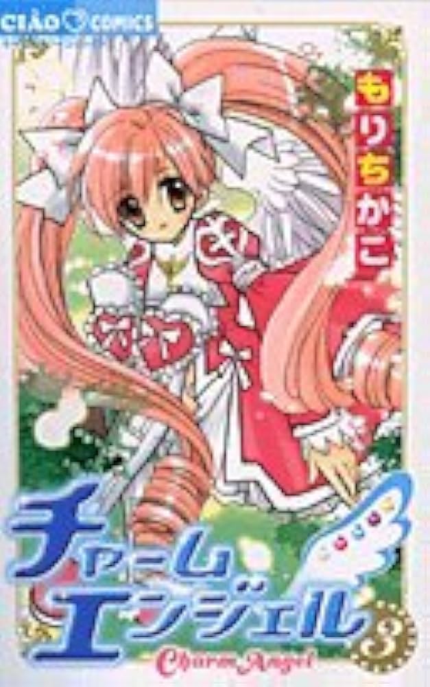 Amazon.co.jp: チャームエンジェル (3) (ちゃおコミックス) : もり
