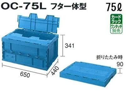 Amazon.co.jp: セキスイ 折りたたみ コンテナ ボックス 業務用 OC-75L